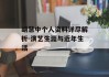 胡慧中个人资料详尽解析-演艺生涯与近年生活