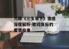 刀郎《三生石下》情感深度解析-歌词背后的爱情故事