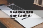 学生减肥攻略,健康变瘦的科学方法解析