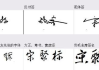 艺术签名设计一笔签，打造个性化独特风格-实用技巧分享