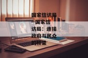 国家信访局--国家信访局：连接政府与民众的桥梁