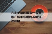 方舟手游区服是什么意思？新手必看的基础知识详解