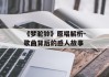 《梦驼铃》原唱解析-歌曲背后的感人故事