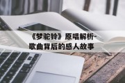 《梦驼铃》原唱解析-歌曲背后的感人故事