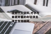 徐娇个人资料,才华与美貌并重的年轻演员-演艺生涯回顾