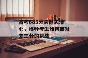 高考685分遗憾失清北，爆种考生如何面对差三分的挑战
