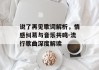 说了再见歌词解析，情感纠葛与音乐共鸣-流行歌曲深度解读