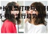 中长发型打理与选择技巧-时尚流行趋势解析