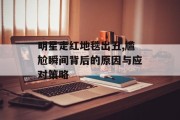 明星走红地毯出丑,尴尬瞬间背后的原因与应对策略