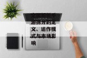 全面解析手游拆分的定义、运作模式与市场影响