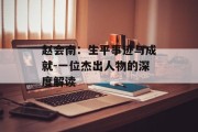 赵会南：生平事迹与成就-一位杰出人物的深度解读