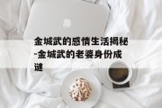 金城武的感情生活揭秘-金城武的老婆身份成谜