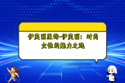 伊芙丽服饰-伊芙丽：时尚女性的魅力之选