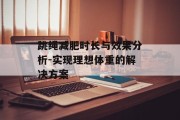 跳绳减肥时长与效果分析-实现理想体重的解决方案