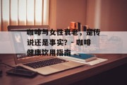 咖啡与女性衰老，是传说还是事实？- 咖啡健康饮用指南