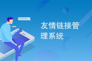 网站友情链接美化,提升用户体验-实用代码技巧解析