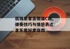 孤独患者吉他谱C调,弹奏技巧与情感表达-音乐爱好者指南