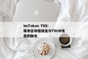 imToken没有TRX转账功能的原因分析与解决方案