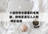 十部熬夜也要看的电视剧，剧情紧凑引人入胜-观影指南