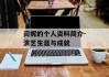 闫妮的个人资料简介-演艺生涯与成就