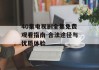 40集电视剧全集免费观看指南-合法途径与优质体验