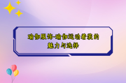 瑜伽服饰-瑜伽运动着装的魅力与选择