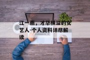 江一燕，才华横溢的女艺人-个人资料详尽解读