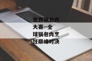 世界锅包肉大赛--全球锅包肉烹饪巅峰对决