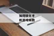 如何优化手机游戏帧数