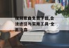 视频歌曲免费下载,合法途径与实用工具-全面指南
