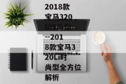 2018款宝马320li时尚型--2018款宝马320Li时尚型全方位解析