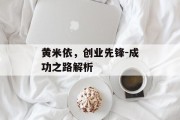 黄米依，创业先锋-成功之路解析