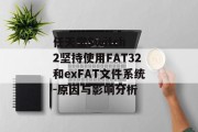 任天堂Switch 2坚持使用FAT32和exFAT文件系统-原因与影响分析