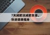 7天减肥法减肥食谱，快速健康瘦身