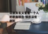 以朋友名义爱着一个人的歌曲精选-情感深度剖析