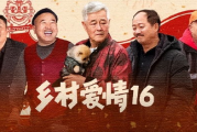 乡村爱情16部免费全集电视剧-观看指南与剧情解析