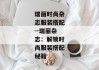 瑞丽时尚杂志服装搭配--瑞丽杂志：解锁时尚服装搭配秘籍