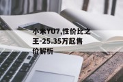 小米YU7,性价比之王-25.35万起售价解析