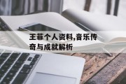 王菲个人资料,音乐传奇与成就解析