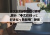 中文在线阅读优化策略,提升“中文在线っと好きだっ最新版”使用体验