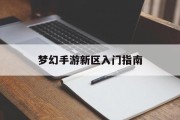 梦幻手游新区入门指南