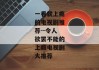 一看就上瘾的电视剧推荐--令人欲罢不能的上瘾电视剧大推荐