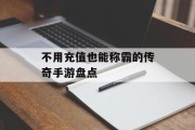 不用充值也能称霸的传奇手游盘点