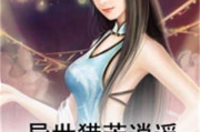 异世猎芳逍遥,未删减版小说解析-深入探索奇幻故事