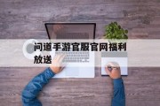 问道手游官服官网福利放送