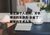 娄艺潇个人资料，才华横溢的女演员-全面了解她的艺术人生