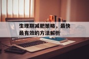 生理期减肥策略，最快最有效的方法解析