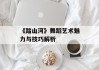 《踏山河》舞蹈艺术魅力与技巧解析