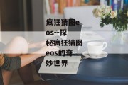 疯狂猜图eos--探秘疯狂猜图eos的奇妙世界