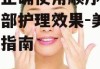 眼霜正确使用顺序，提升眼部护理效果-美容护肤指南